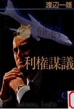 利権謀議（1992.10 PDF版）