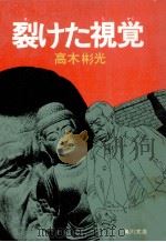 裂けた視覚（1977.05 PDF版）