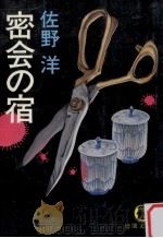 密会の宿（1983.05 PDF版）