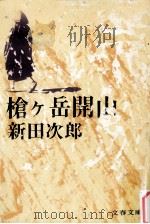 槍ケ岳開山（1977.07 PDF版）