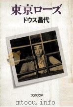 東京ローズ（1982.11 PDF版）