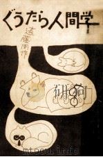ぐうたら人間学（1972.10 PDF版）