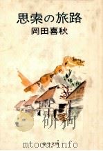思索の旅路（1975.04 PDF版）