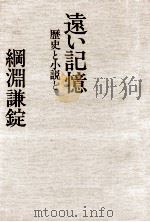 遠い記憶:歴史小説と私（1978.10 PDF版）