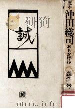 定本沖田総司:おもかげ抄（1975.11 PDF版）
