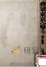 将軍東京へ帰る:徳川慶喜 1975.01 PDF电子版封面 比屋根かをる著
