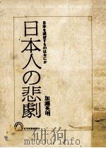 日本人の悲劇:日本を滅ぼすものはなにか（1976.02 PDF版）