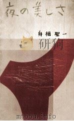 夜の美しさ（1955.07 PDF版）