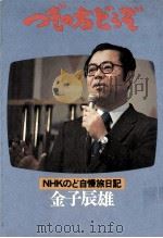 つぎの方どうぞ:NHKのど自慢旅日記（1978.04 PDF版）