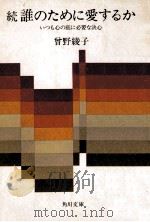 誰のために愛するか（1977.10 PDF版）