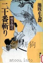 二十番斬り（1987.10 PDF版）