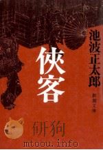侠客（1979.03 PDF版）