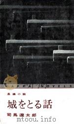 城をとる話（1965.10 PDF版）