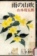 雨の山吹（1982.10 PDF版）
