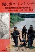 泥と炎のインドシナ:毎日新聞特派員団の現地報告（1965.03 PDF版）