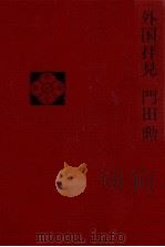 外国拝見（1975.08 PDF版）