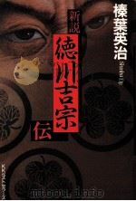 新説徳川吉宗伝（1994.11 PDF版）