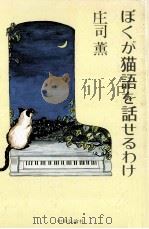 ぼくが猫語を話せるわけ（1978.11 PDF版）