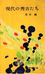 現代の秀吉たち（1964.07 PDF版）