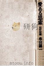 愛ある思索（1971.05 PDF版）
