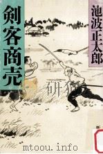 剣客商売（1985.03 PDF版）