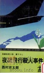 夜間飛行殺人事件（1979.08 PDF版）