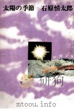太陽の季節.改版（1970.06 PDF版）