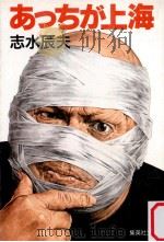 あっちが上海 1990.07 PDF电子版封面 志水辰夫著