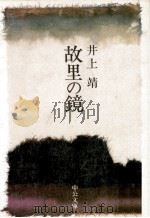 故里の鏡（1982.08 PDF版）