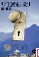 リア王密室に死す（1990.04 PDF版）