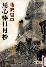 用心棒日月抄（1984.05 PDF版）