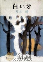 白い牙（1977.05 PDF版）