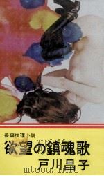 欲望の鎮魂歌（1973.09 PDF版）
