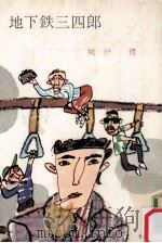 地下鉄三四郎（1970.10 PDF版）
