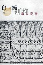 白痴.改版 1969.02 PDF电子版封面 坂口安吾著