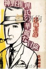 神野推理氏の華麗な冒険（1981.09 PDF版）
