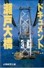 ドキュメント瀬戸大橋（1987.12 PDF版）