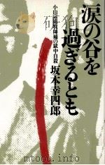 涙の谷を過ぎるとも:小山宗祐牧師補の獄中自殺 1985.12 PDF电子版封面 坂本幸四郎著