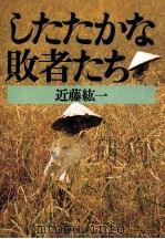 したたかな敗者たち（1988.02 PDF版）