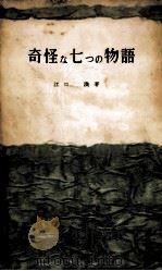 奇怪な七つの物語（1956.12 PDF版）