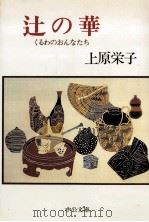 辻の華:くるわのおんなたち（1984.03 PDF版）