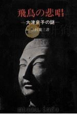 飛鳥の悲唱（1971.12 PDF版）