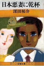 日本悪妻に乾杯（1981.02 PDF版）