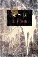 死の枝 1974.12 PDF电子版封面 松本清張著
