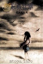 忘れな草 1978.01 PDF电子版封面 佐々木丸美著