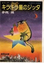 キラキラ星のジッタ（1980.12 PDF版）