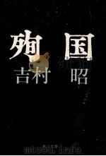 殉国（1972.08 PDF版）