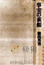 事実の素顔（1987.03 PDF版）