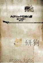 タイタニック号99の謎:驚くべき真実!（1998.05 PDF版）