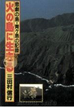 火の島に生きる:悲劇の島·青ケ島の記録（1987.07 PDF版）
